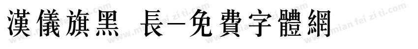 汉仪旗黑 长字体转换